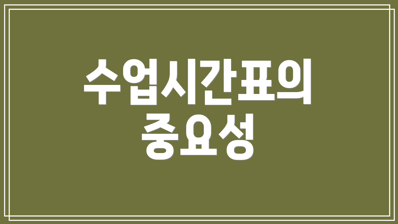 수업시간표의 중요성
