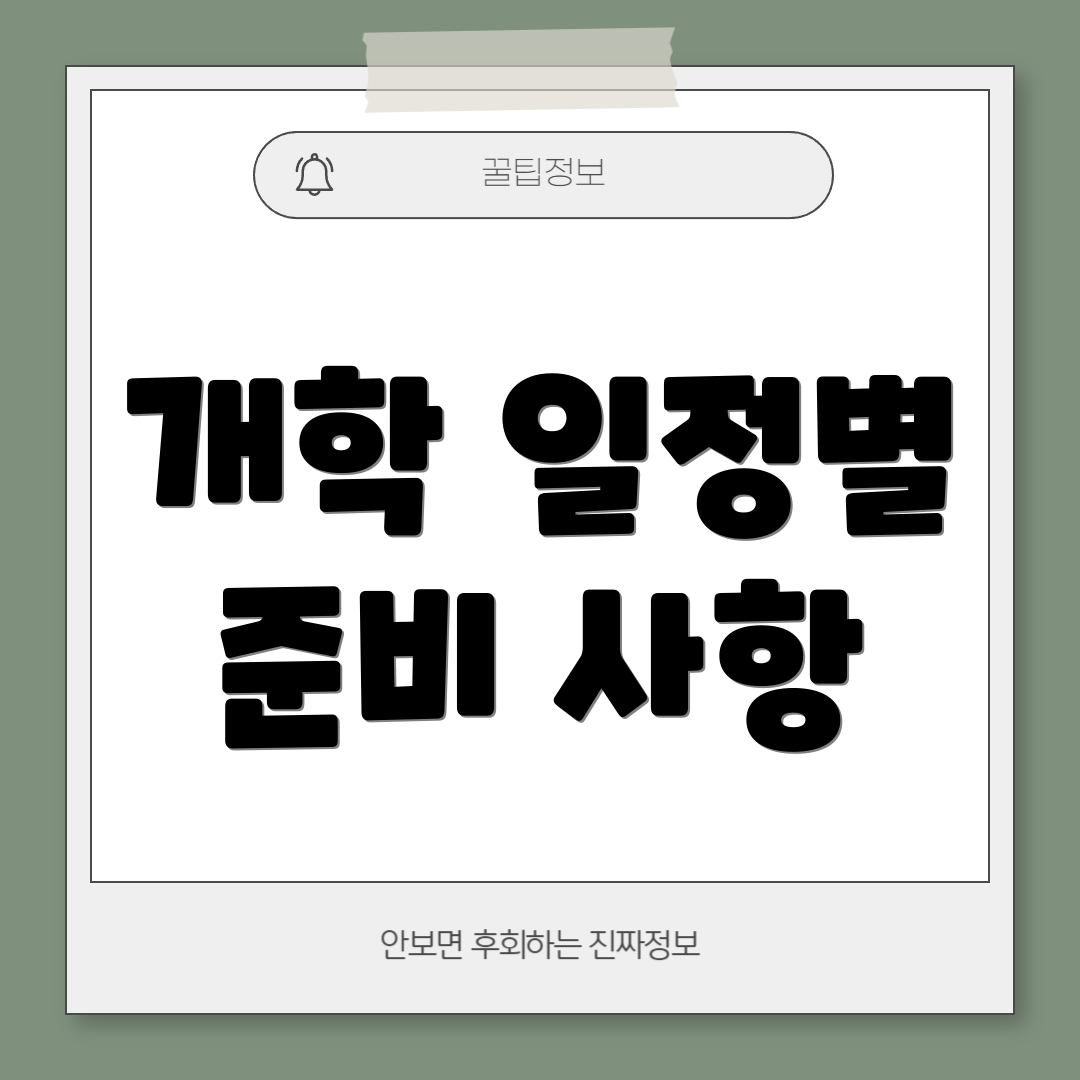 개학 일정별 준비 사항