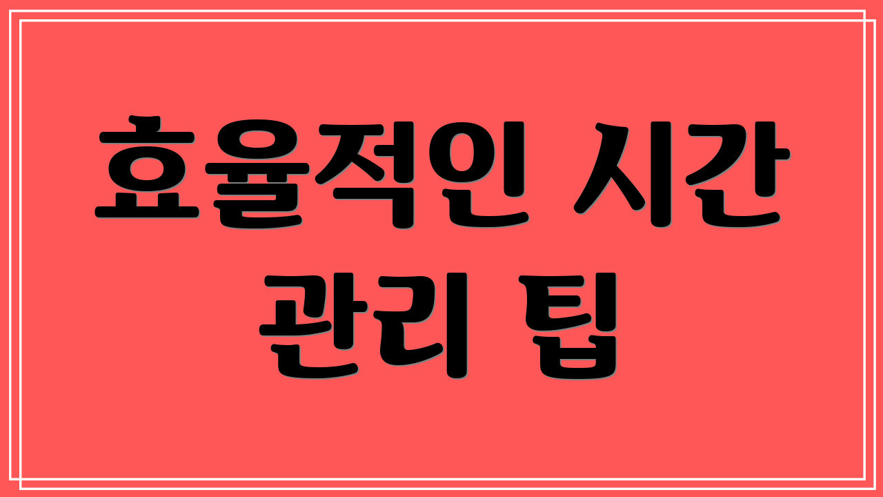 효율적인 시간 관리 팁