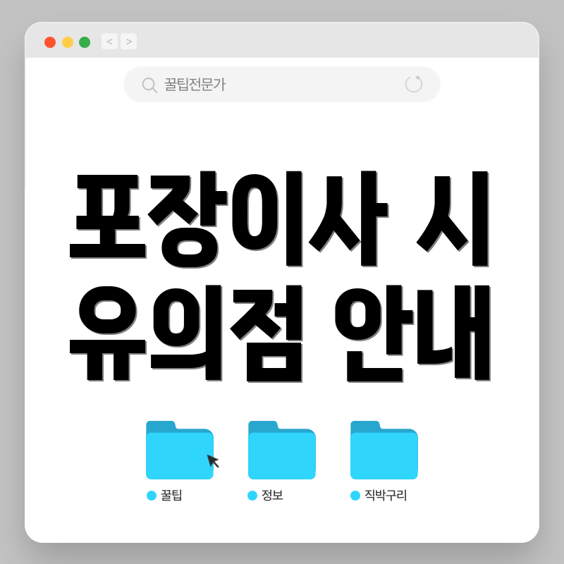 포장이사 시 유의점 안내
