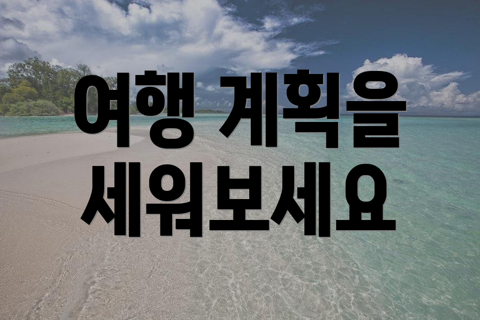 여행 계획을 세워보세요