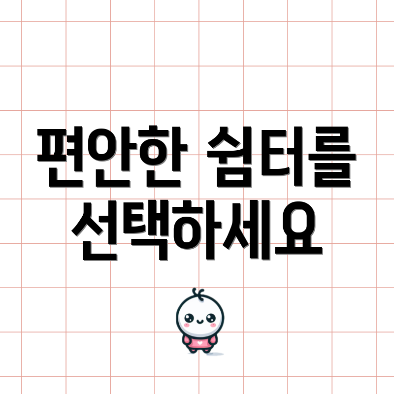 편안한 쉼터를 선택하세요