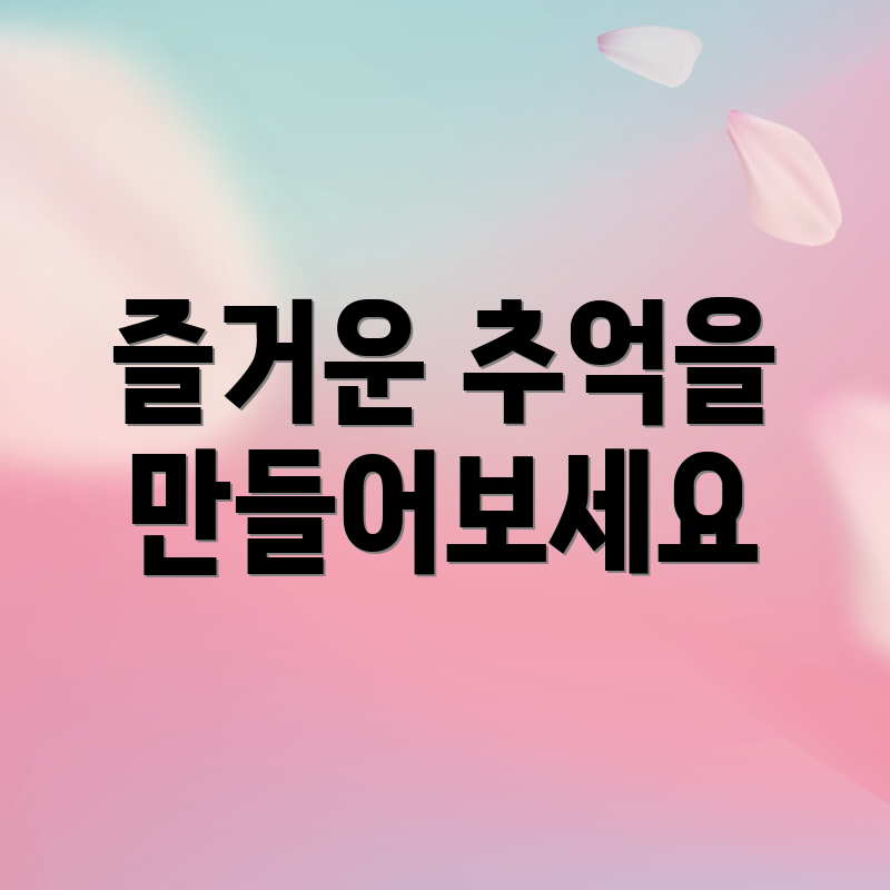 즐거운 추억을 만들어보세요