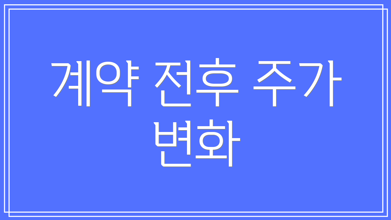 계약 전후 주가 변화
