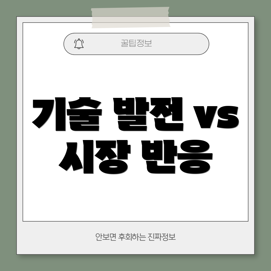 기술 발전 vs 시장 반응