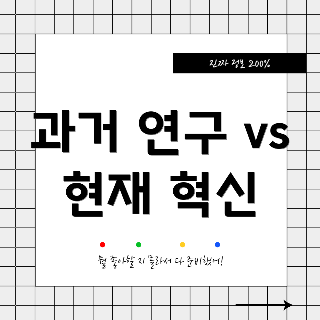 과거 연구 vs 현재 혁신