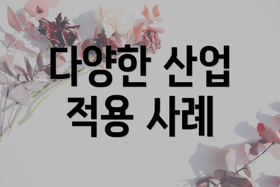다양한 산업 적용 사례