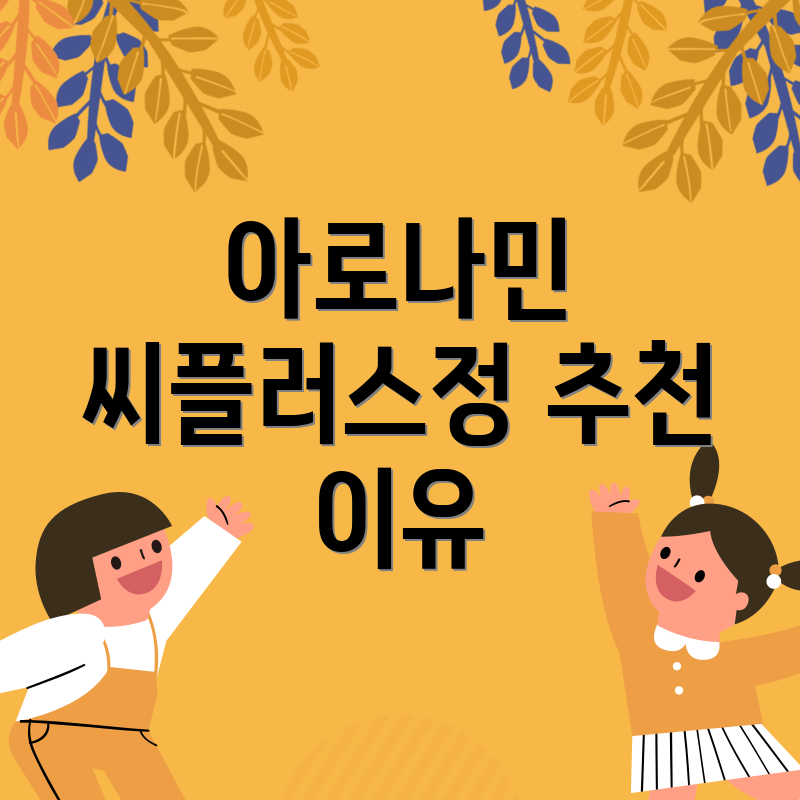 아로나민 씨플러스정 추천 이유