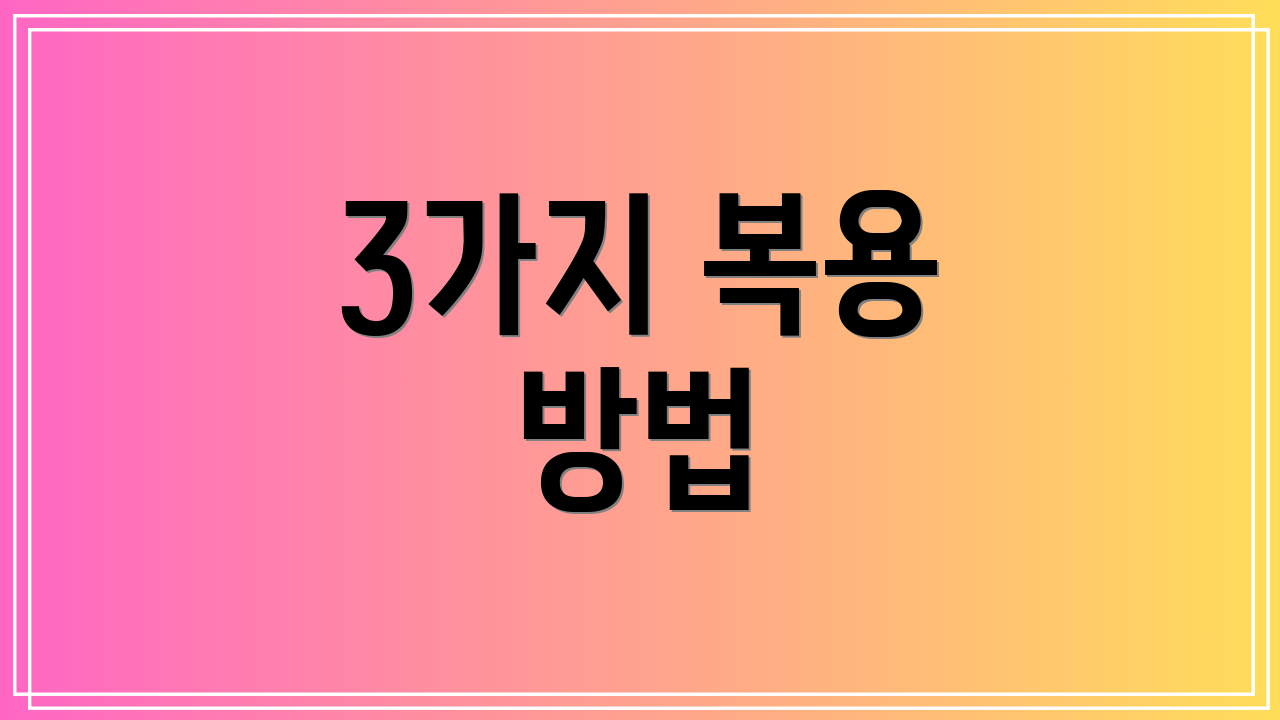 3가지 복용 방법
