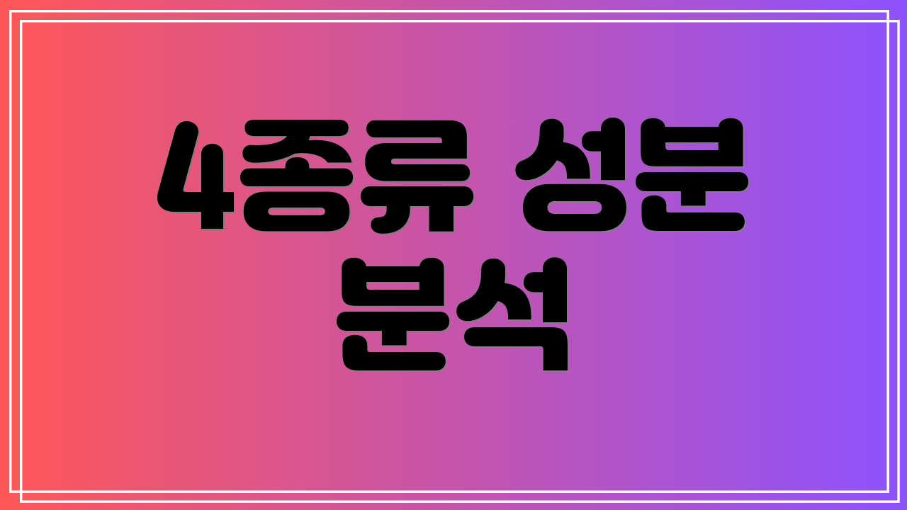 4종류 성분 분석