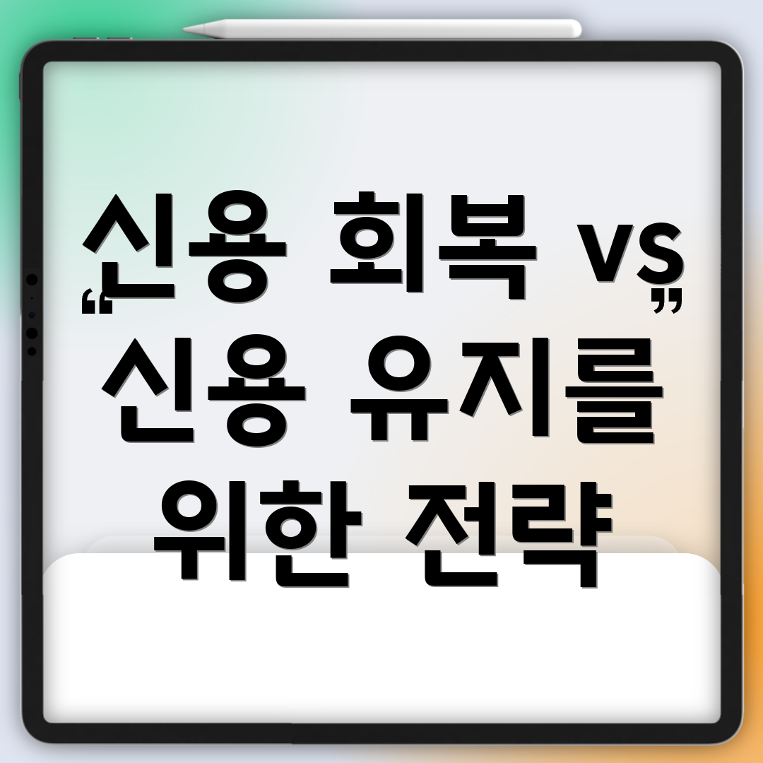 신용 회복 vs 신용 유지를 위한 전략