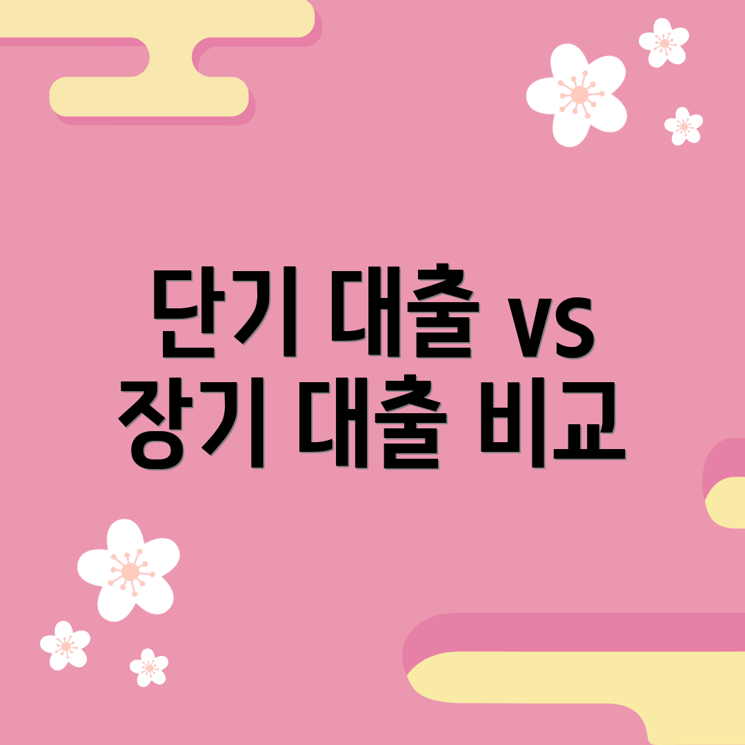 단기 대출 vs 장기 대출 비교