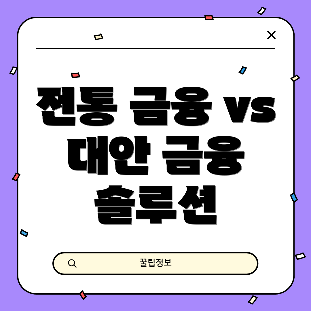 전통 금융 vs 대안 금융 솔루션