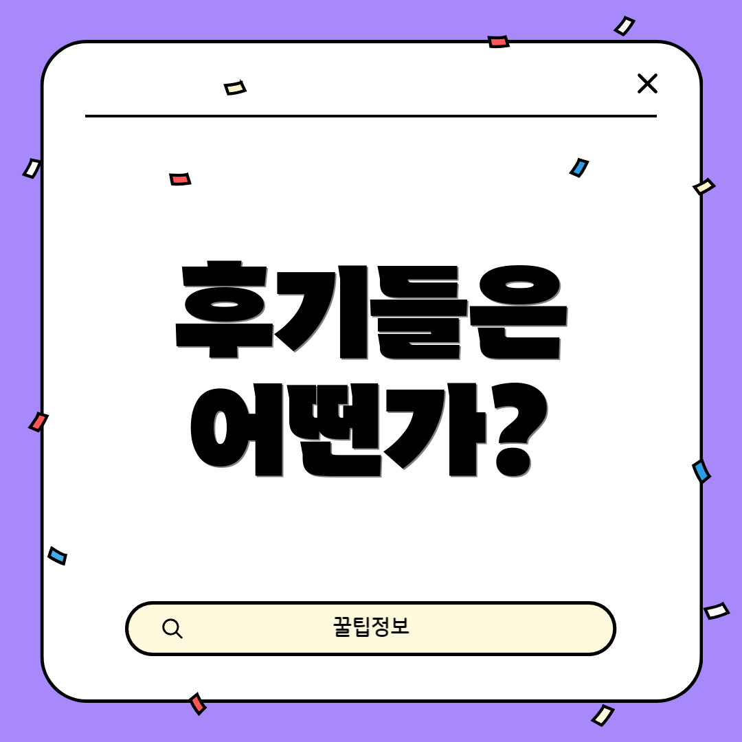 후기들은 어떤가?