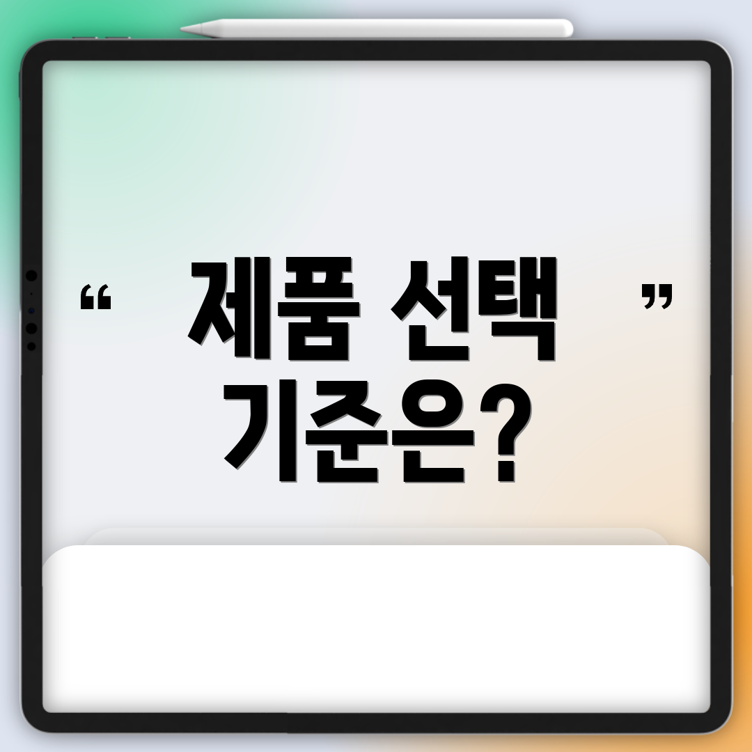 제품 선택 기준은?