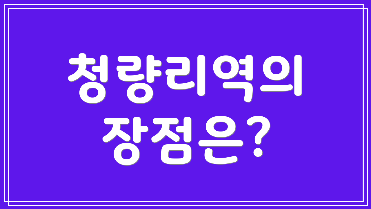 청량리역의 장점은?