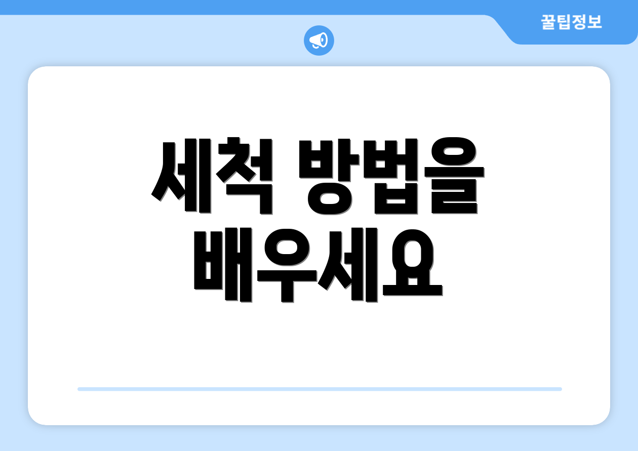 세척 방법을 배우세요