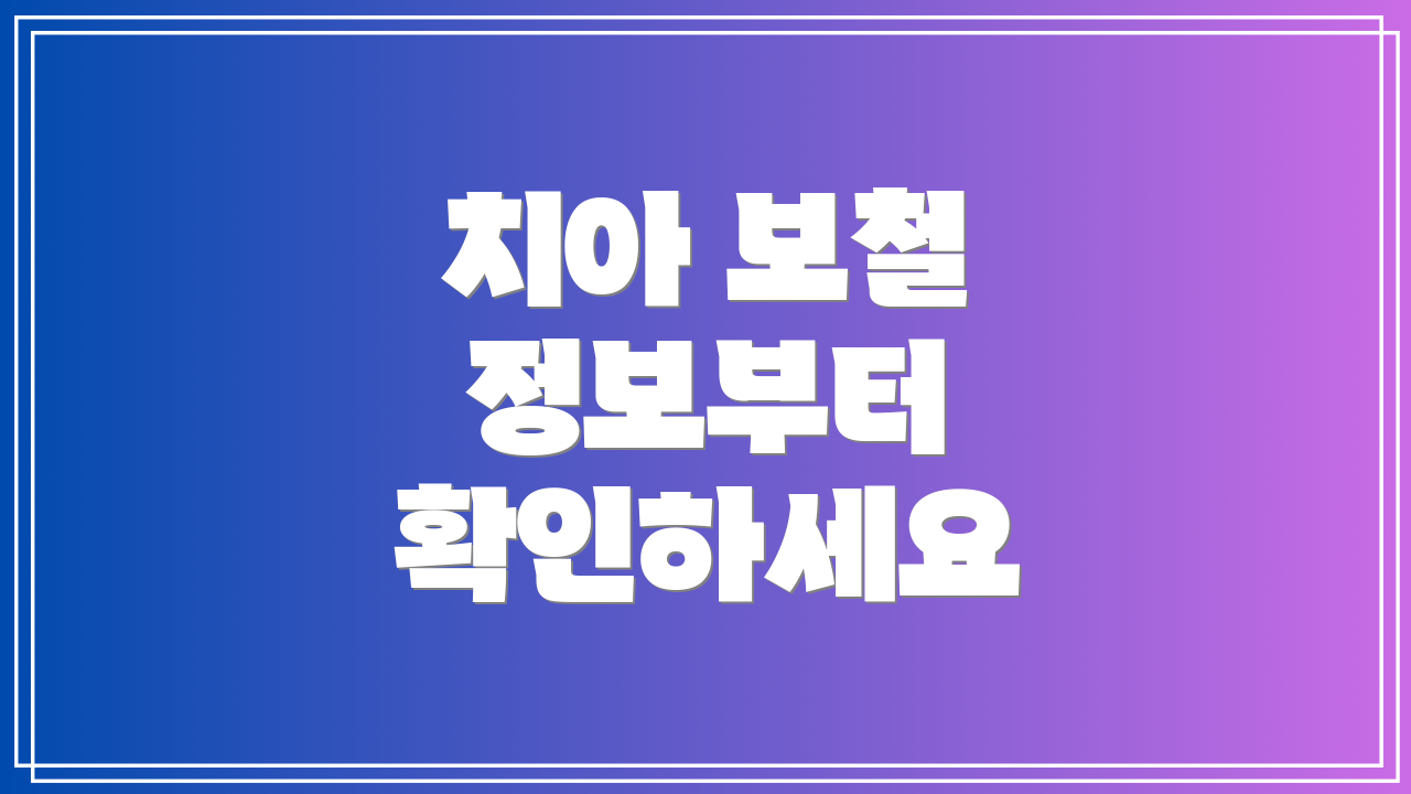 치아 보철 정보부터 확인하세요