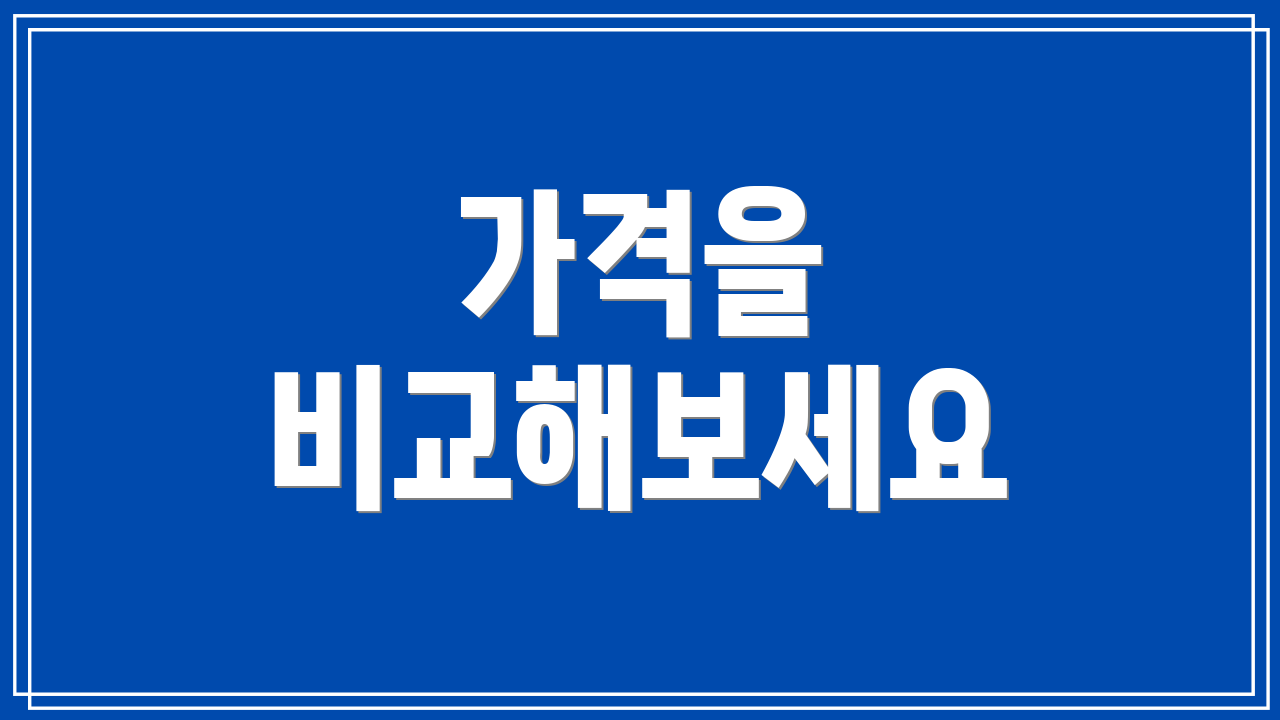 가격을 비교해보세요