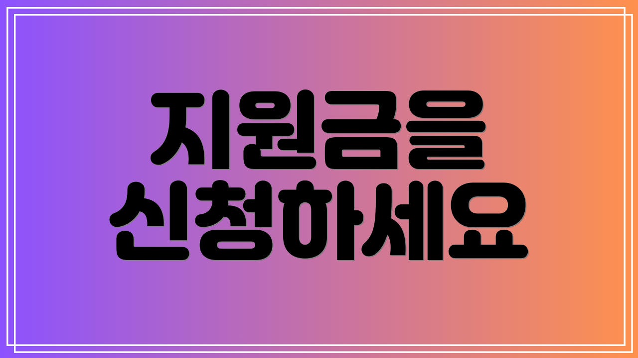 지원금을 신청하세요