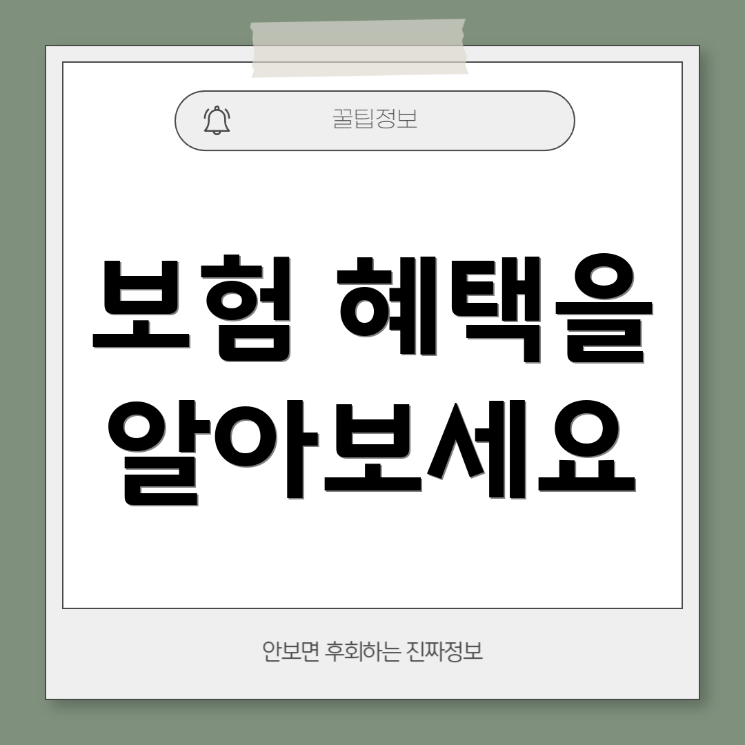 보험 혜택을 알아보세요