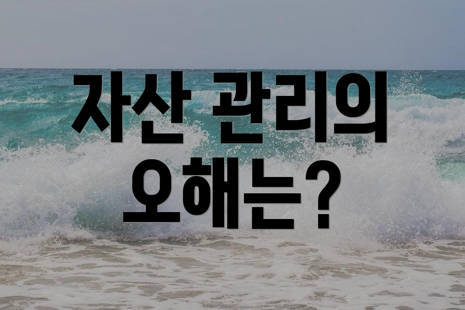 자산 관리의 오해는?