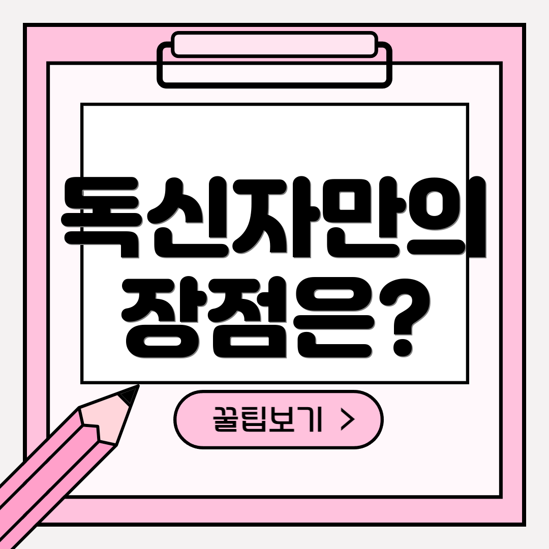 독신자만의 장점은?