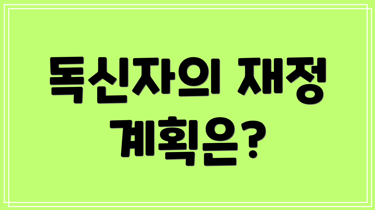 독신자의 재정 계획은?