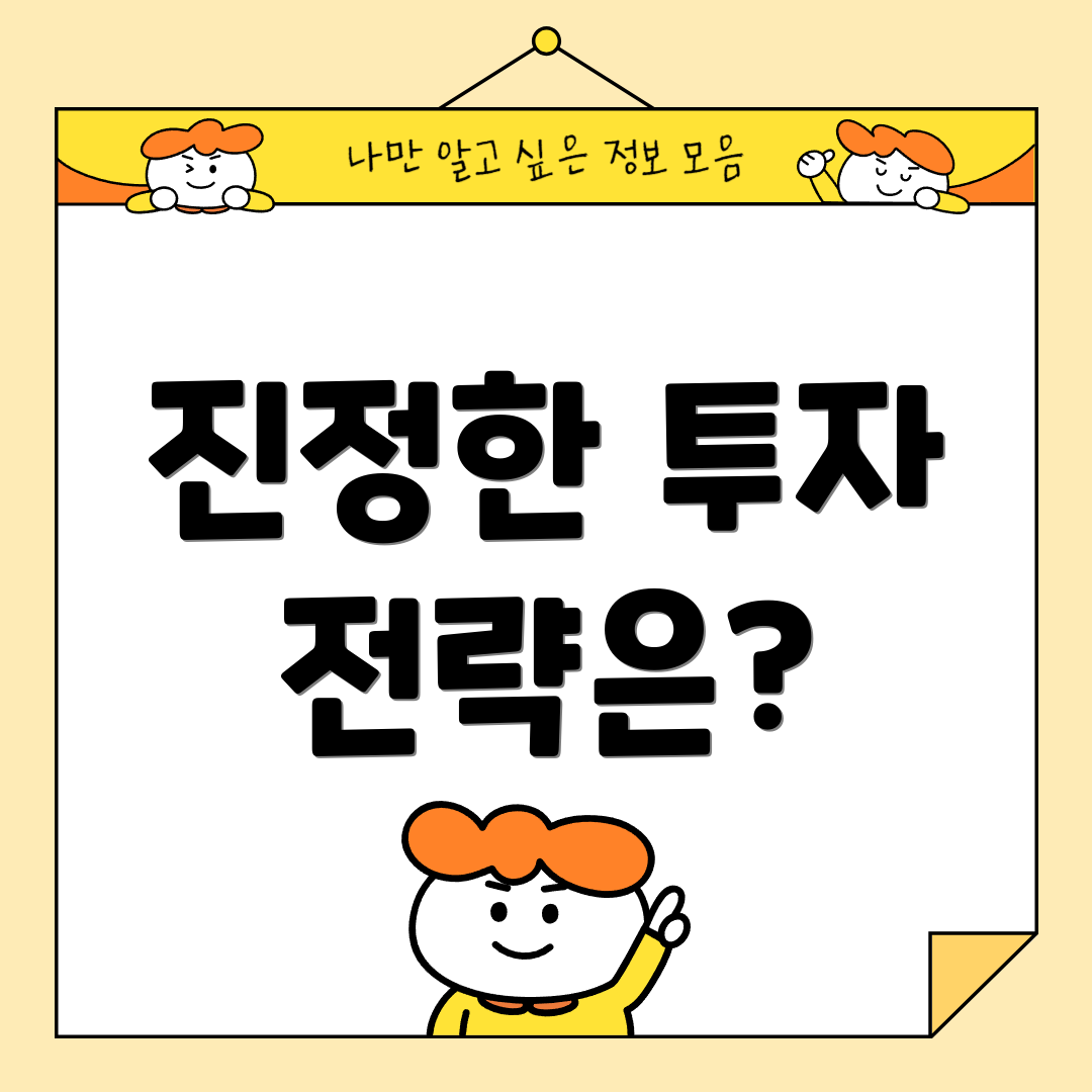 진정한 투자 전략은?
