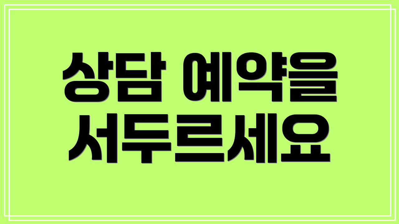 상담 예약을 서두르세요