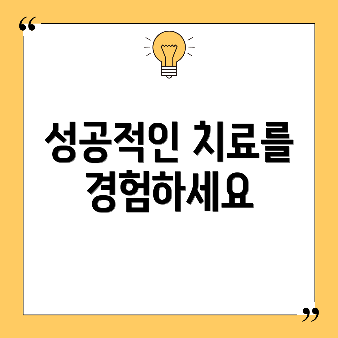 성공적인 치료를 경험하세요