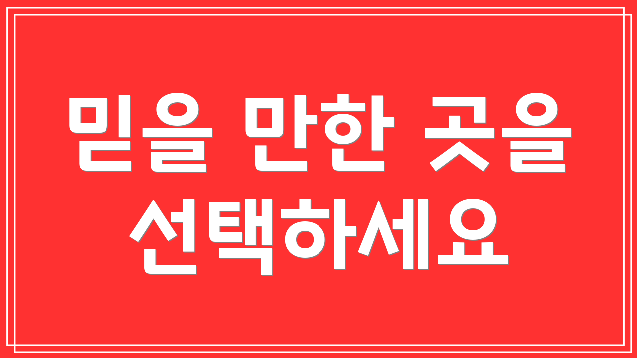 믿을 만한 곳을 선택하세요