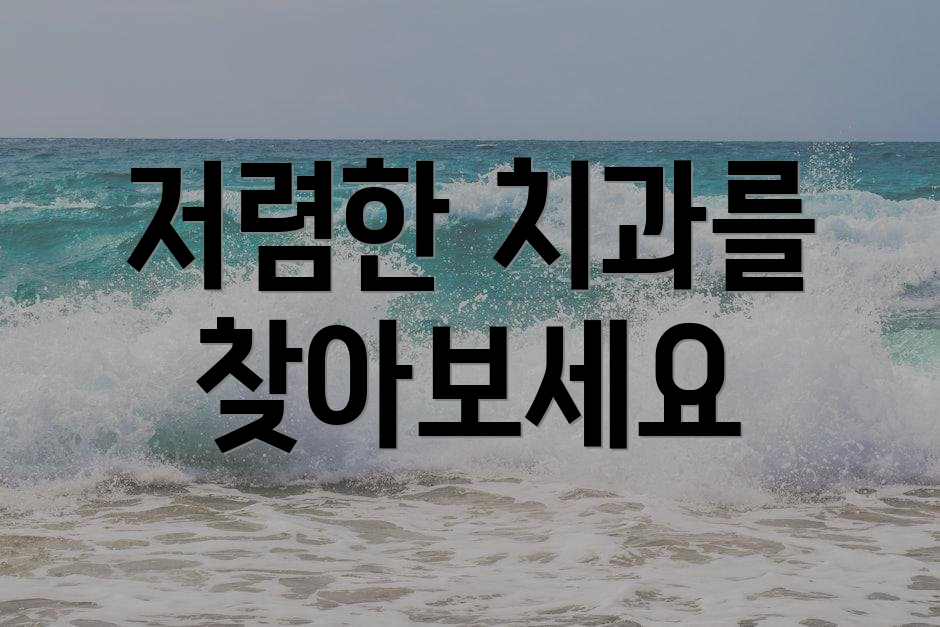 저렴한 치과를 찾아보세요