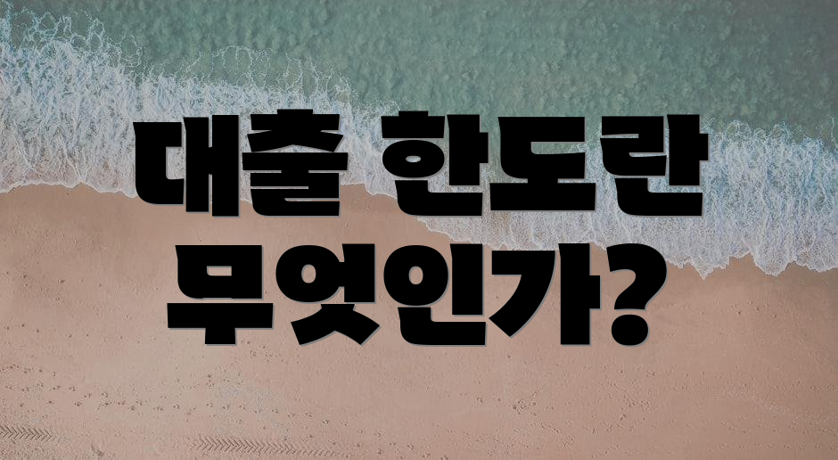 대출 한도란 무엇인가?