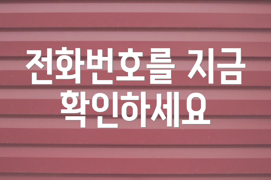 전화번호를 지금 확인하세요