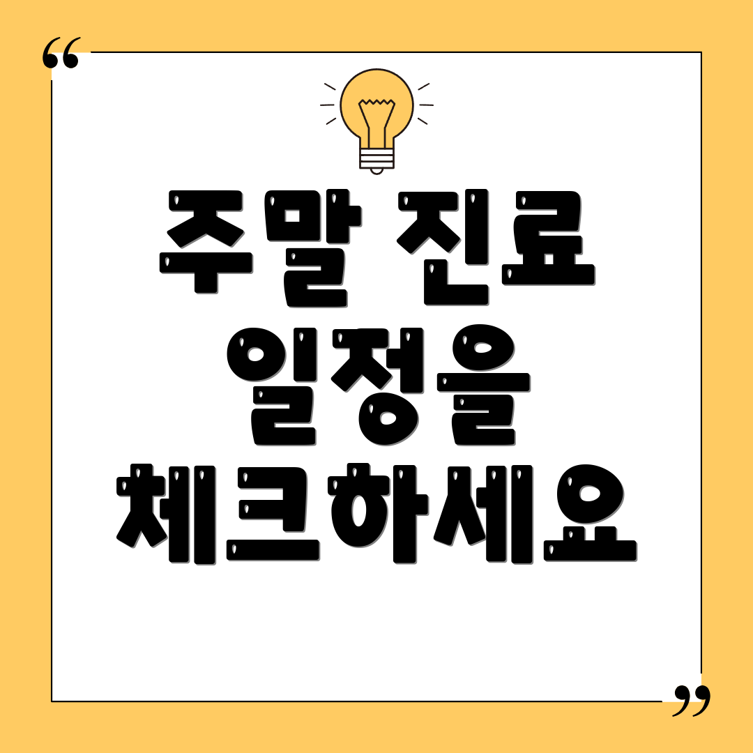 주말 진료 일정을 체크하세요