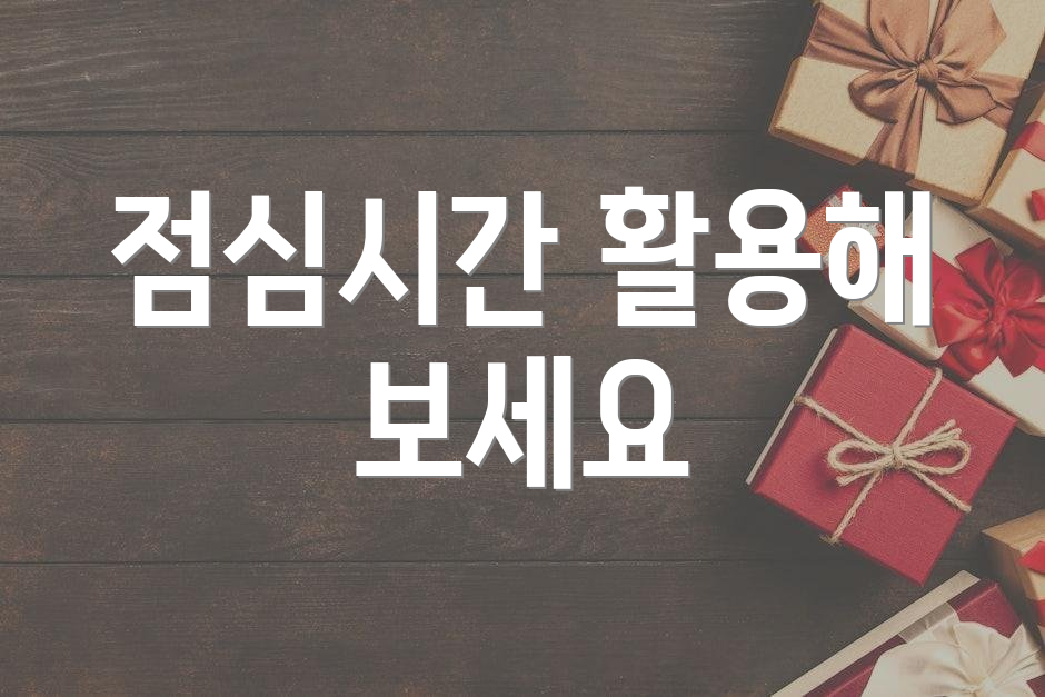 점심시간 활용해 보세요