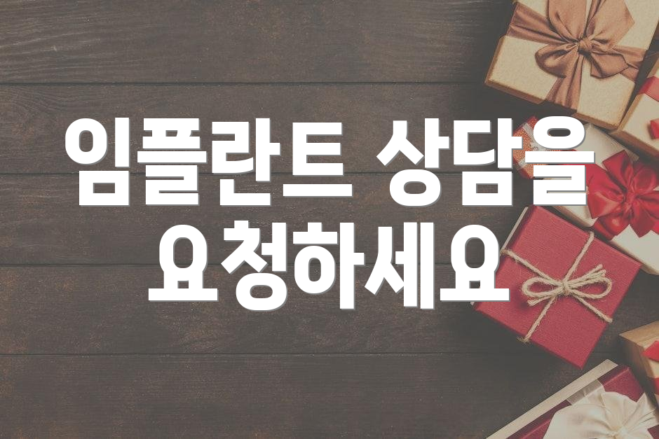 임플란트 상담을 요청하세요