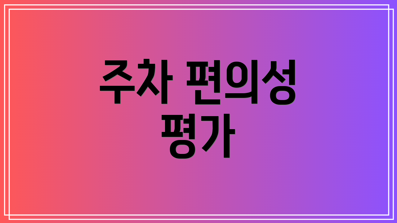 주차 편의성 평가