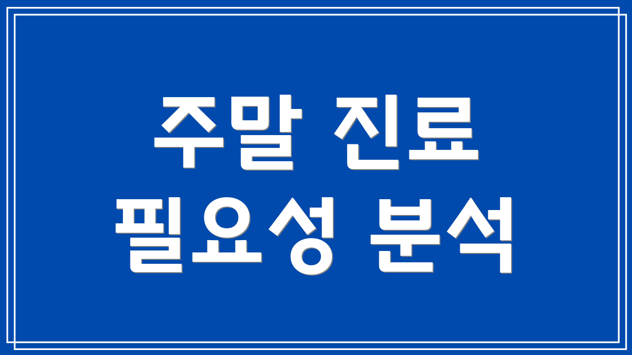 주말 진료 필요성 분석
