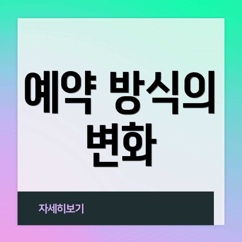 예약 방식의 변화