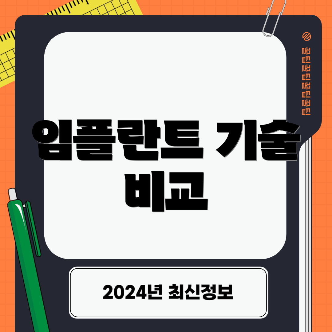 임플란트 기술 비교