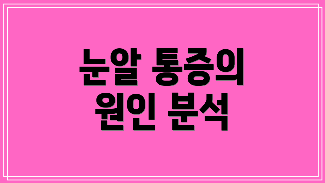 눈알 통증의 원인 분석