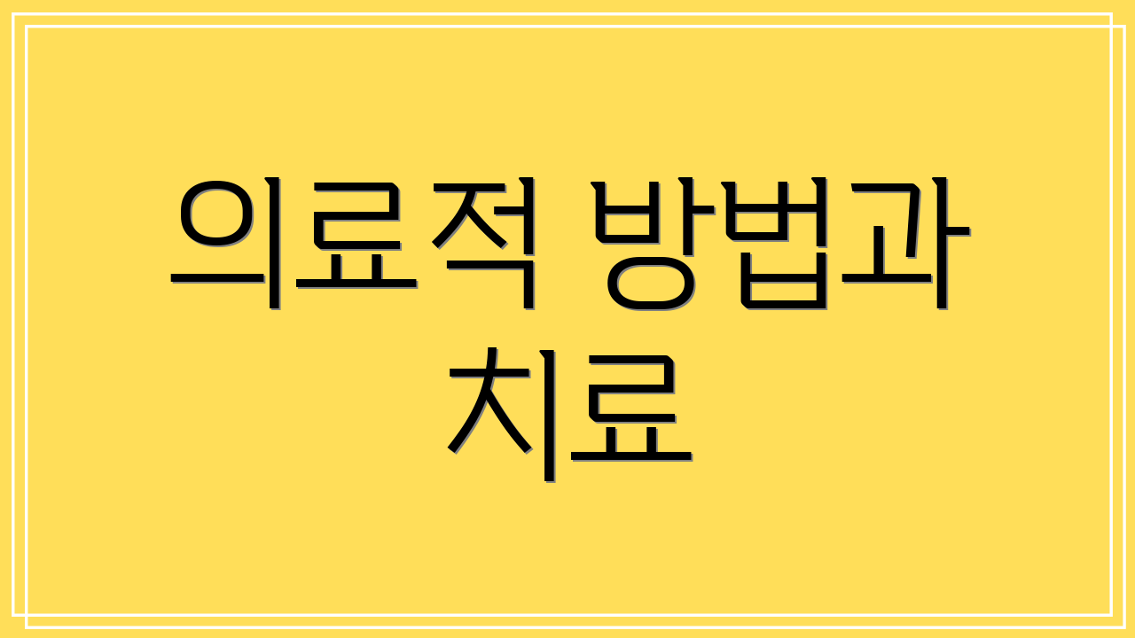 의료적 방법과 치료