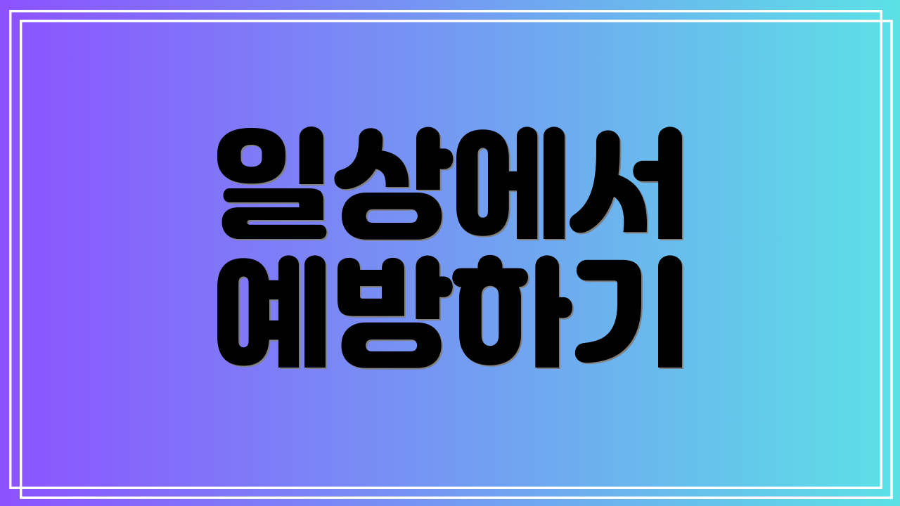 일상에서 예방하기