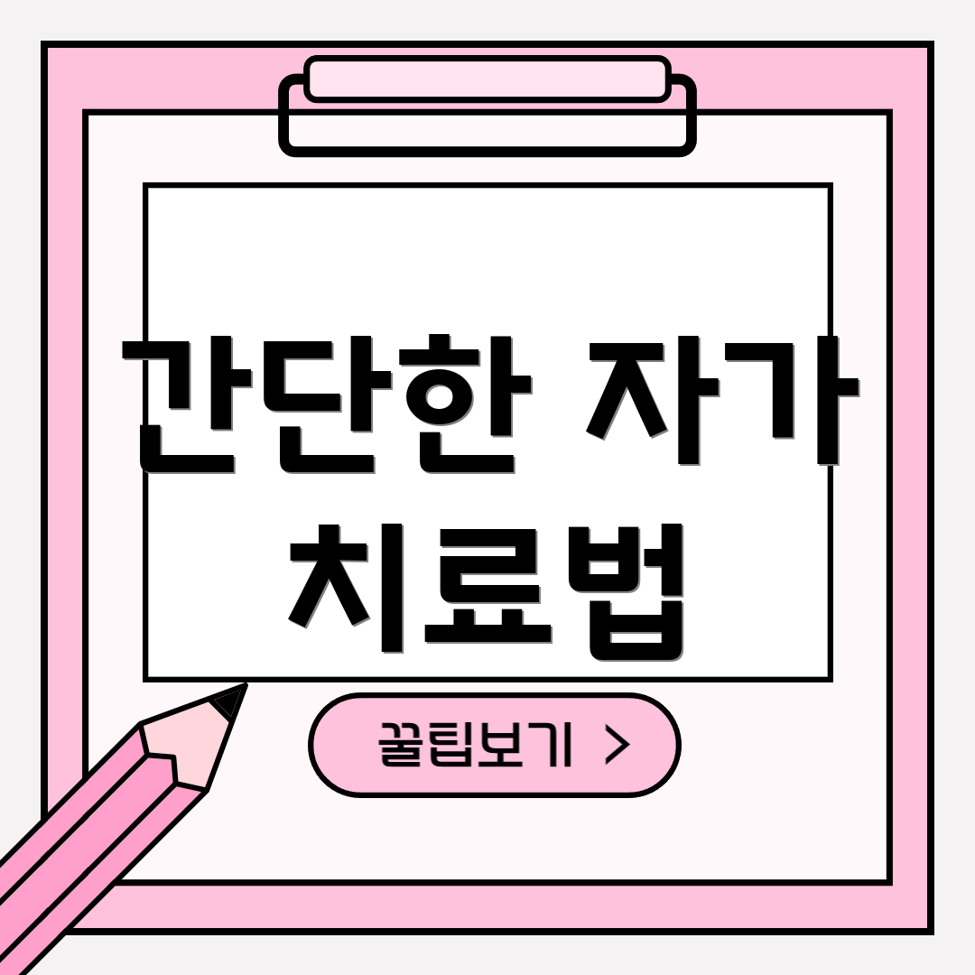간단한 자가 치료법