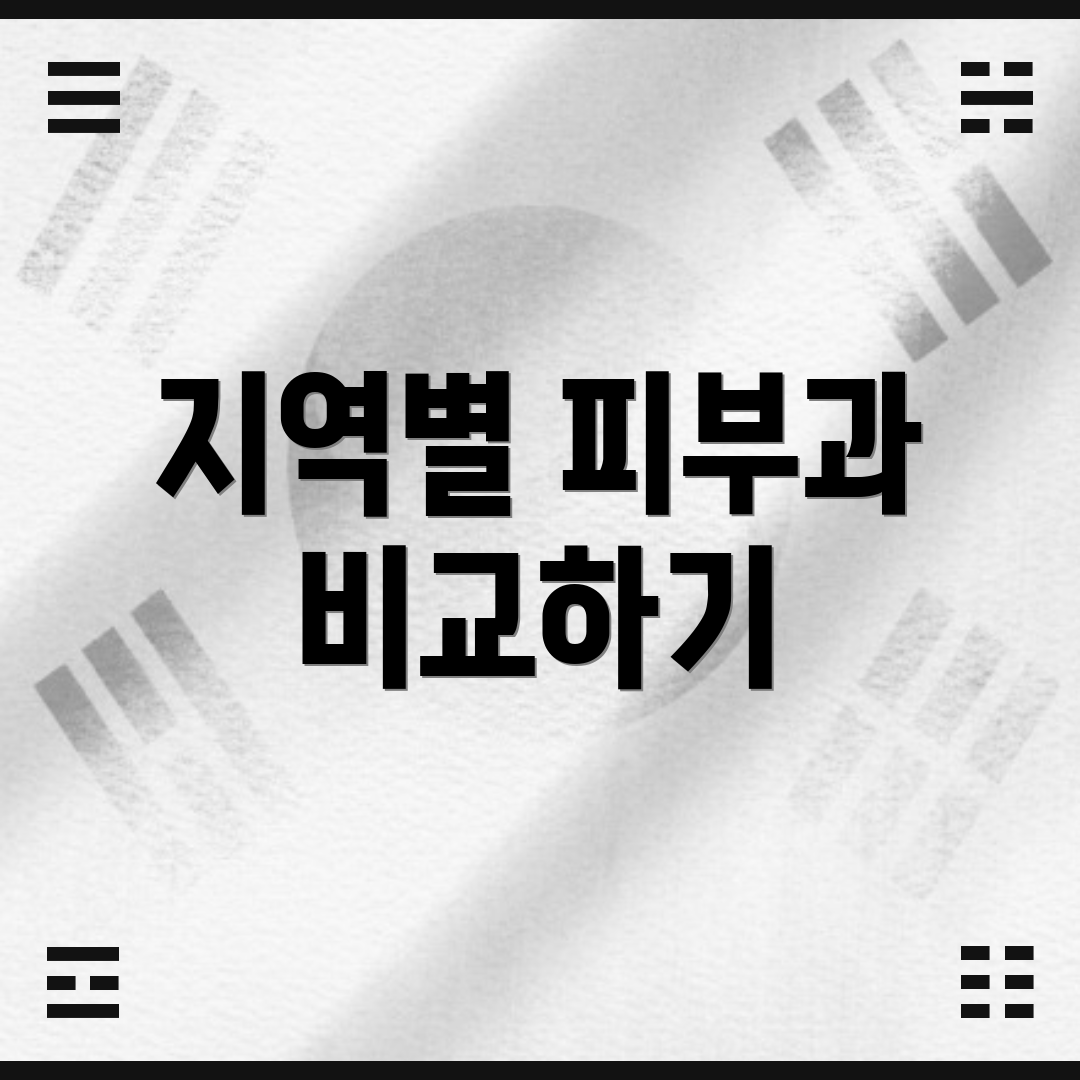 지역별 피부과 비교하기