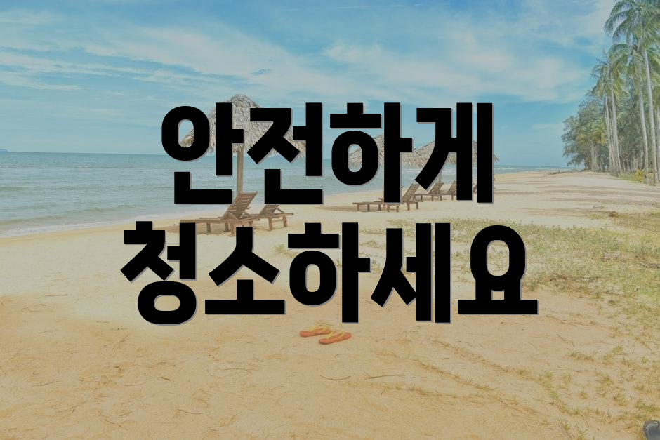 안전하게 청소하세요
