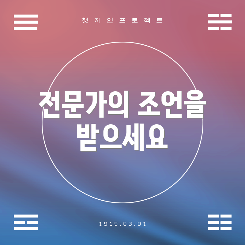 전문가의 조언을 받으세요