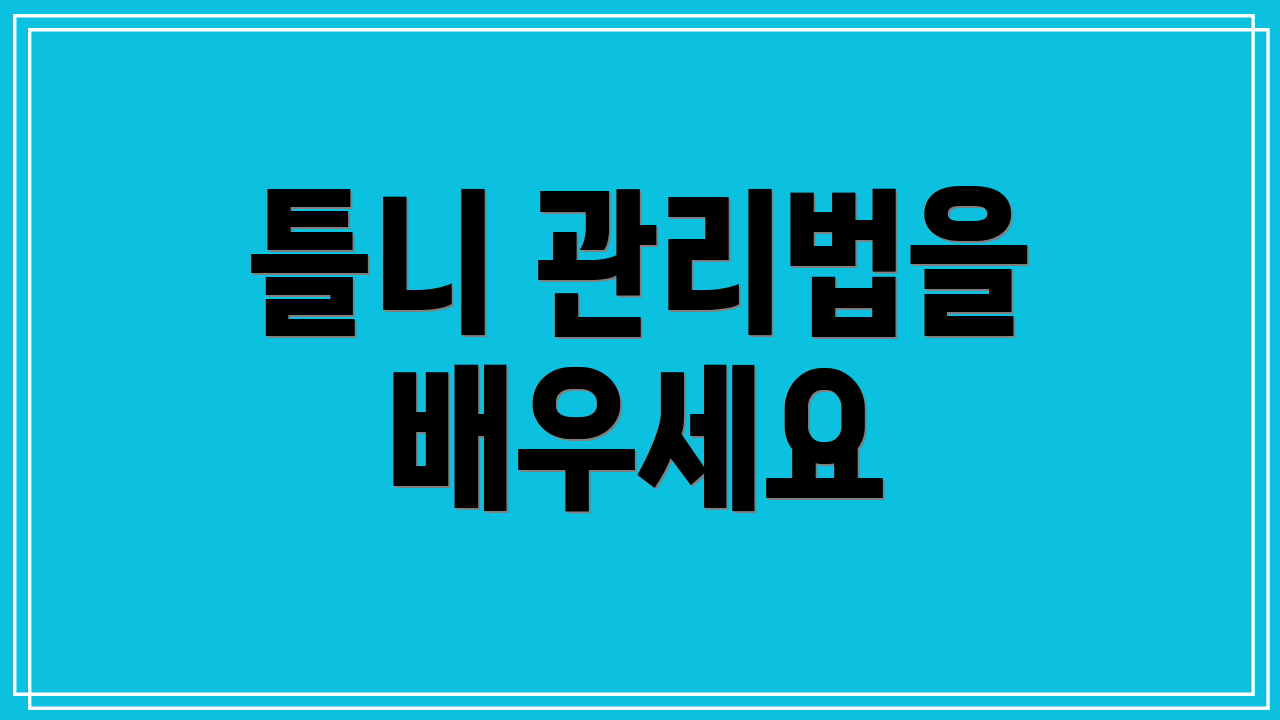 틀니 관리법을 배우세요